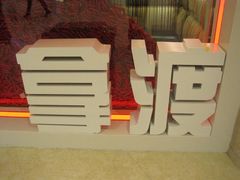 logo-拿渡麻辣香锅(和谐广场店)