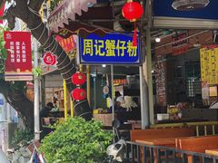 -周记蟹仔粉(侨港风情街店)