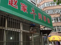 门面-赵家牛肉砂锅(台西三路店)
