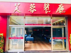 门面-芙蓉餐厅(厦大店)