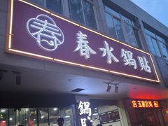 -春水锅贴·传统鲁菜(大明湖店)