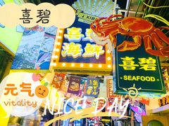 -桥东喜碧海鲜街(水东街店)