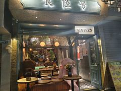 -食陆号·新式台湾创意菜(苏州首店)