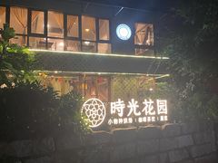 -时光花园(白鹭洲店)