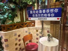 -海尔巴格·新疆菜(吐鲁番店)