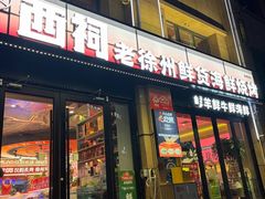-遇西祠·海鲜烧烤(总店)