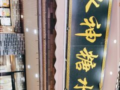 门面-冰神糖水铺(国贸中心店)