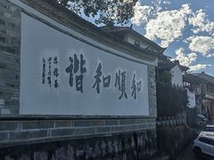 -和顺古镇