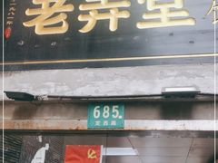 门面-沪西老弄堂面馆(定西路店)