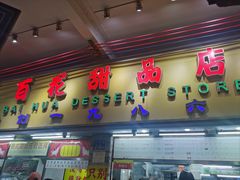 -百花传统甜品店(原址店)