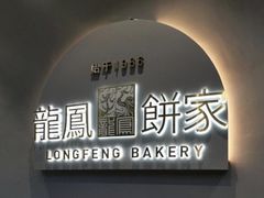 -龙凤点心饼家·39年老字号(松岗店)