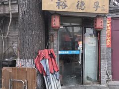 -裕德孚·非遗手切涮羊肉(东直门内大街店)
