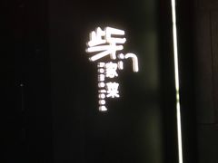 -東舍食唐精品陕菜馆