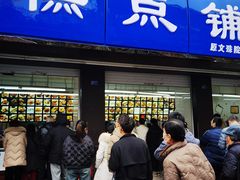 -宫廷糕点铺(建设路店)