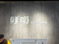 -呼吸沉浸式剧场(甘露园店)