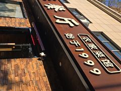 -丰乐餐厅·始于1999·本地老字号