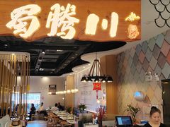 -蜀腾川·火锅鱼.烤鱼(新世界城店)