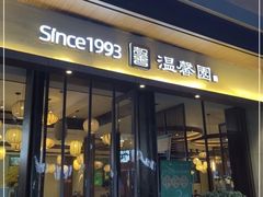 门面-温馨园·川湘菜馆(经七路店)