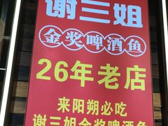 -谢三姐金奖啤酒鱼(总店)