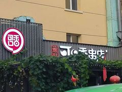 -可口香·非遗烧烤(南岗直营店)