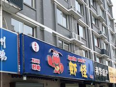 门面-盱眙虾怪·旗舰店