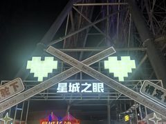 -星城之眼摩天轮
