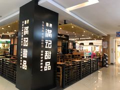 门面-满记甜品(加州阳光开元广场店)