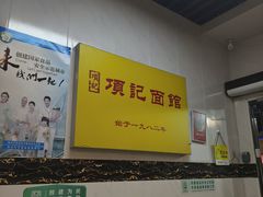 -项记面馆(明瓦廊店)