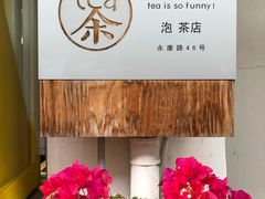 -茶是一枝花泡茶店
