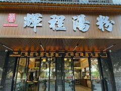 -辉程汤粉(沿江店)
