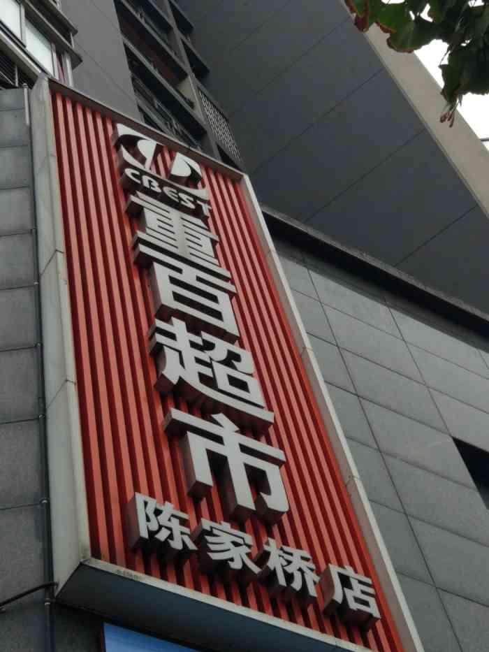 重百超市陈家桥店-"离学校最近的一个大一点的超市里面东西挺.