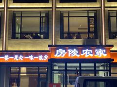 -房陵农家(东亭店)