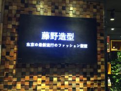 -藤野造型