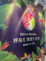 -呼拉汇舞蹈生活馆 Hawaii Hula&Tahiti Dance Studio