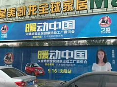 -红星美凯龙(东北全球家居1号店)