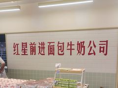 -红星前进面包牛奶公司(君太店)