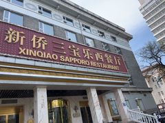 -新侨三宝乐西餐厅(崇文门店)