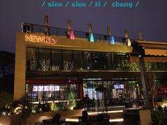 -纽扣NEWKO