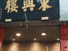 -东兴楼(通州店)