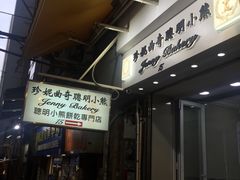 -珍妮曲奇聪明小熊(上环店)