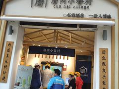 门面-厝内小眷村(新北万达店)