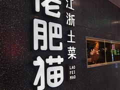 门面-佬肥猫(周浦万达店)