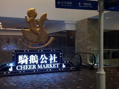 骑鹅公社-骑鹅公社(南开大悦城店)