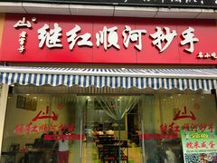 门面-继红顺河抄手名小吃