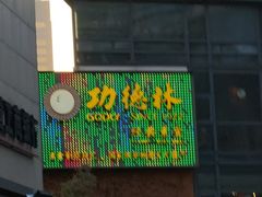 -功德林(南京西路店)