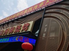 门面-锦州御烧烤·形象店(人民街店)