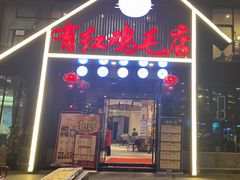 门面-有红鸡毛店·川菜(建设路店)