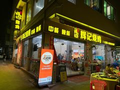 -南沙辉记烧鸡·荔枝木炭火吊烧(旧镇店)