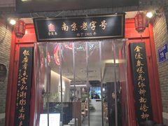 -金陵家宴·金陵春·南京菜(夫子庙店)