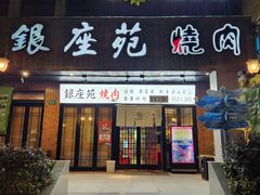 -银座苑烧肉酒场·烤活鳗(仙霞路店)
